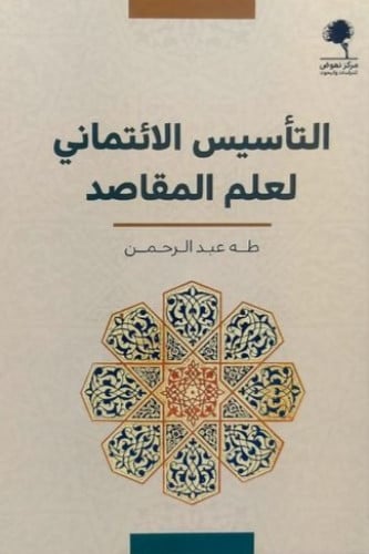 التأسيس الإئتماني لعلم المقاصد