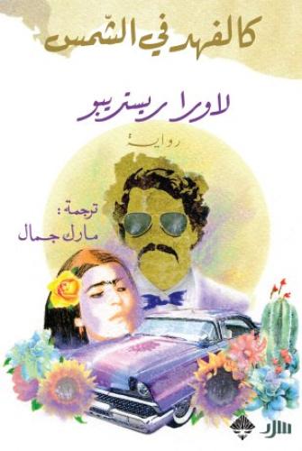 كالفهد في الشمس