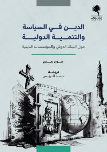 الدين في السياسة والتنمية الدولية (حول البنك الدولي والمؤسسات الدينية)