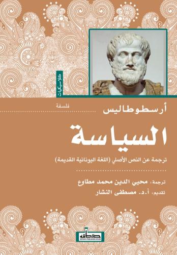 السياسة ترجمة عن النص الأصلي (اللغة اليونانية القديمة)