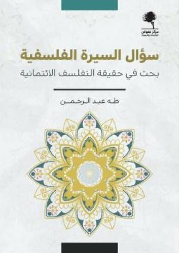 سؤال السيرة الفلسفية بحث في حقيقة التفلسف الائتمانية