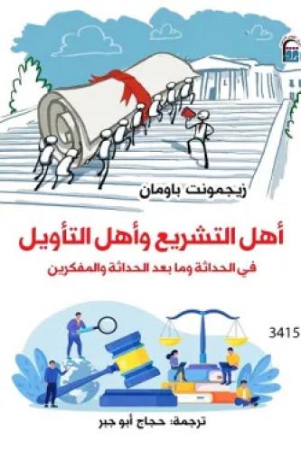 أهل التشريع وأهل التأويل