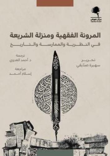 المرونة الفقهية ومنزلة الشريعة في النظرية والممارسة والتاريخ