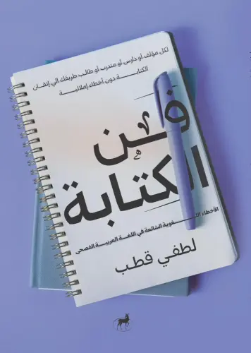 فن الكتابة الاخطاء اللغوية الشائعة