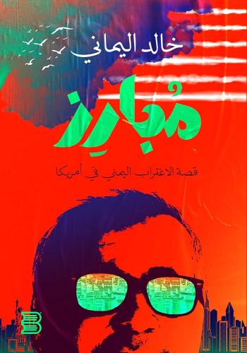 مبارز (قصة الاغتراب اليمني في أمريكا)