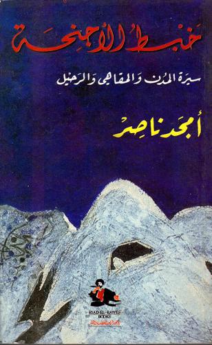 خَبْط الأجنحة- سيرة المدن والمنافي والرحيل