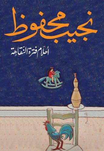 أحلام فترة النقاهة الكاملة