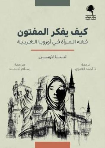 كيف يفكر المفتون (فقه المرأة في أوروبا الغربية)