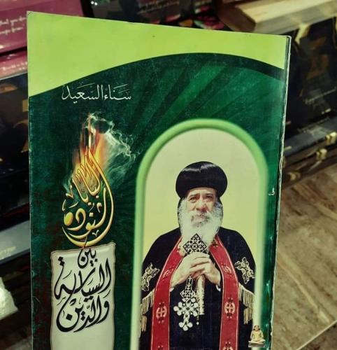 البابا شنودة بين السياسة والدين