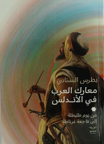 معارك العرب في الأندلس