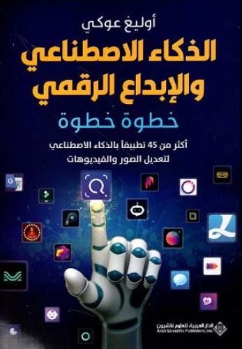 الذكاء الاصطناعي والابداع الرقمي