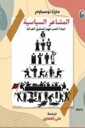 المشاعر السياسية