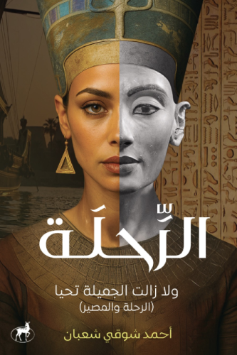 الرحلة ولا زالت الجميلة تحيا