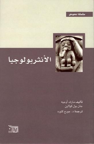 الأنثربولوجيا