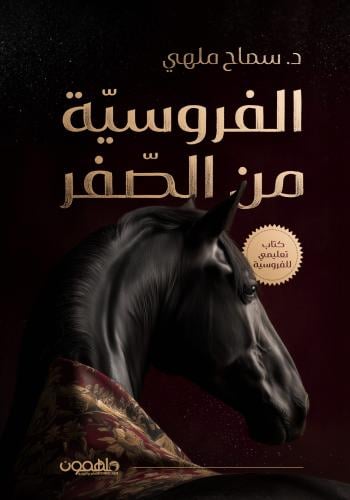 الفروسية من الصفر