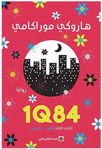 1Q84 الكتاب الثالث أكتوبر - ديسمبر