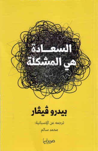 السعادة هي المشكلة