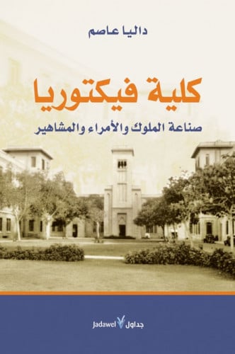 كلية فيكتوريا: صناعة الملوك والأمراء والمشاهير