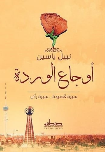 أوجاع الوردة