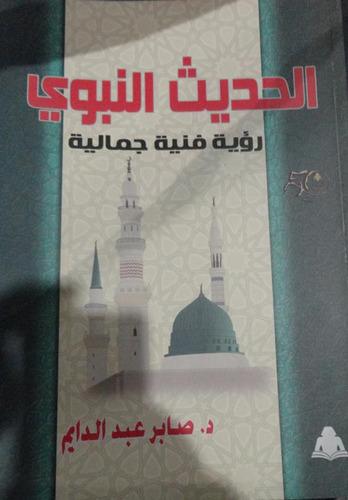 الحديث النبوي رؤية فنية جمالية