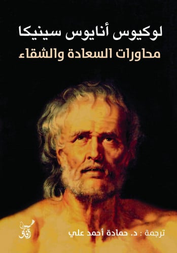 محاورات السعادة والشقاء