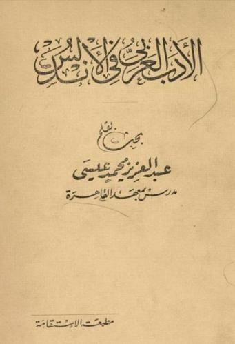 الأدب العربي في الأندلس