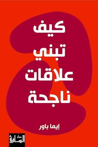 كيف تبني علاقات ناجحة