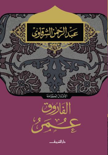 الفاروق عمر