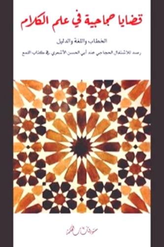 قضايا حجاجية في علم الكلام الخطاب واللغة والدليل