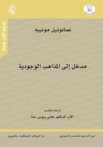 مدخل إلى المذاهب الوجودية