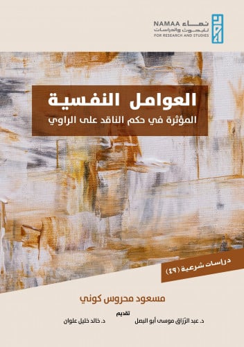 العوامل النفسية