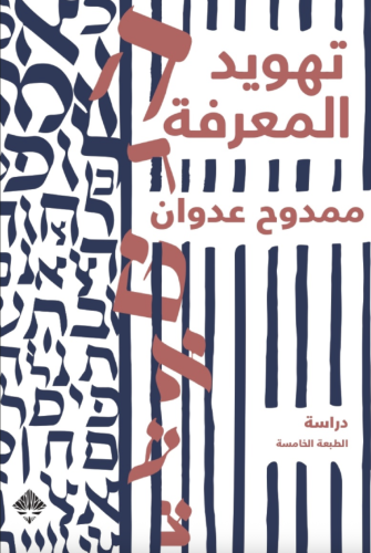 تهويد المعرفة