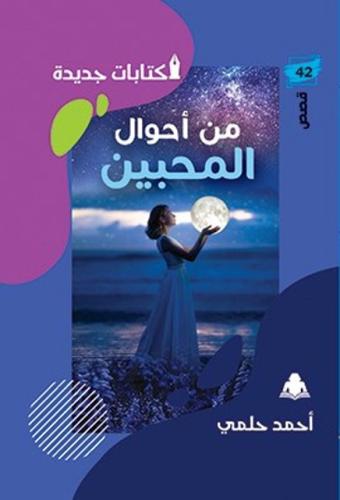 من أحوال المحبين