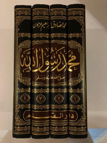 محمد رسول الله صلى الله عليه وسلم " منهج ورسالة - بحث وتحقيق”  4 مجلدات