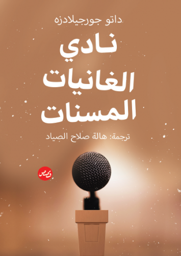 نادي الغانيات المسنات