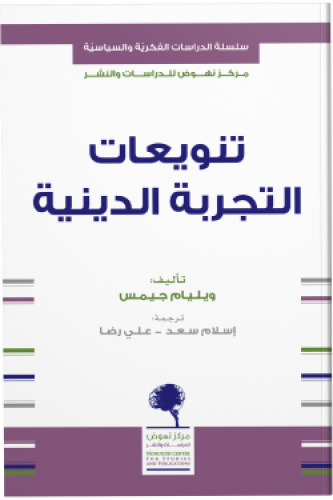 تنويعات التجربة الدينية