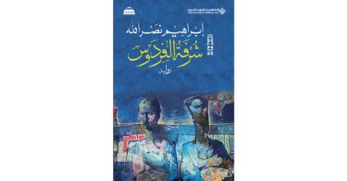 شرفة الفردوس