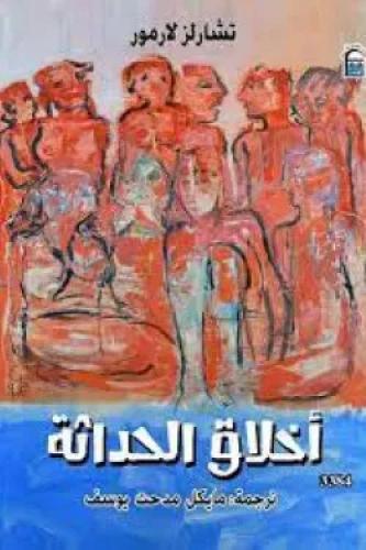 أخلاق الحداثة