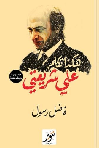 هكذا تكلم علي شر يعتي