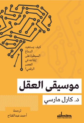 موسيقي العقل