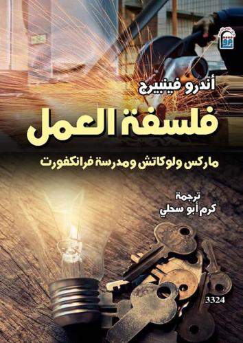 فلسفة العمل " ماركس ولوكاتش ومدرسة فرانكفورت "