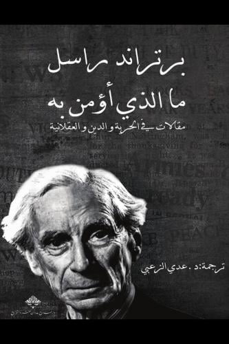 ما الذي أؤمن به