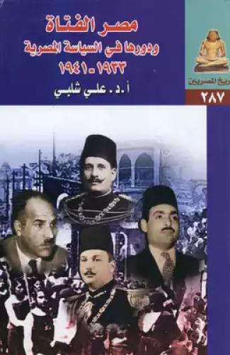 مصر الفتاة و دورها فى السياسة المصرية 1933 - 1941