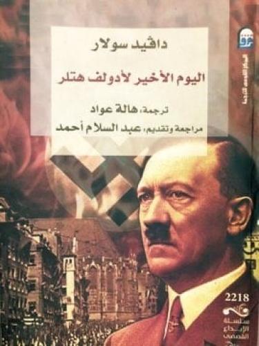 اليوم الأخير لأدولف هتلر