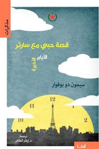 قصة حبي مع سارتر