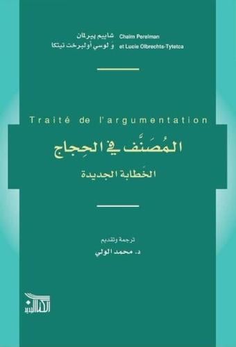 المصنف في الحجاج  (الخطابة الجديدة)