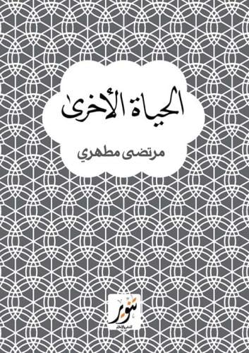 الحياة الأخرى
