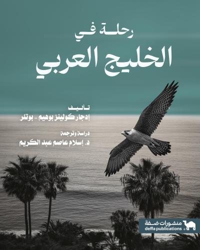 رحلة في الخليج العربي