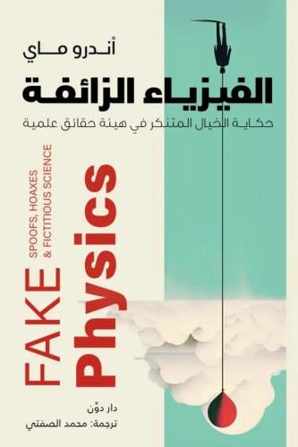 الفيزياء الزائفة