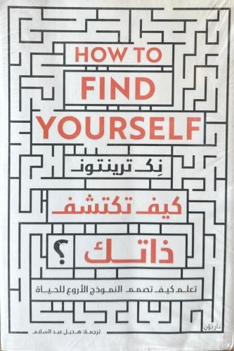 كيف تكتشف ذاتك
